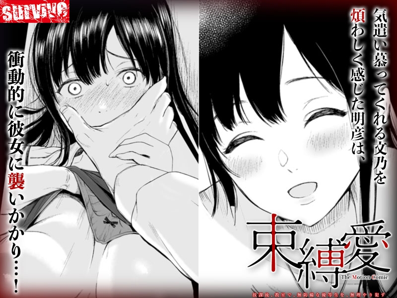 【Android版】束縛愛~放課後、教室で、無防備な優等生を、無理やり●す~ モーションコミック版 1話 画像2