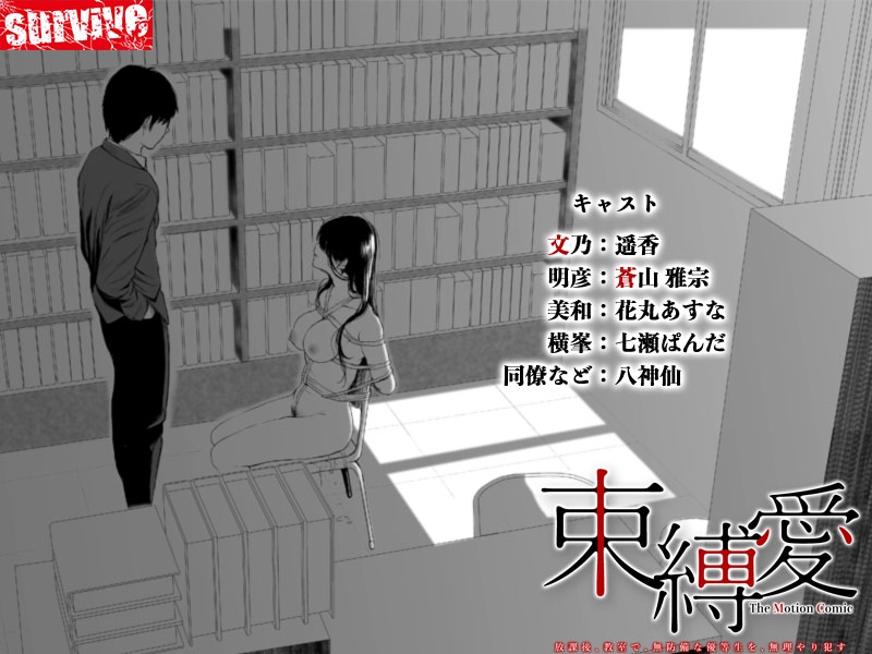 【Android版】束縛愛~放課後、教室で、無防備な優等生を、無理やり●す~ モーションコミック版 1話 画像4
