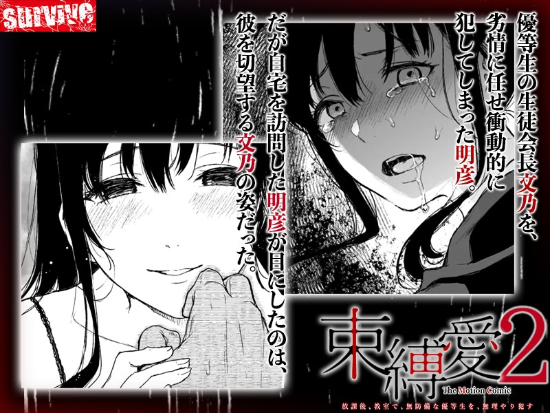 【Android版】束縛愛~放課後、教室で、無防備な優等生を、無理やり●す~ モーションコミック版 2話 画像1