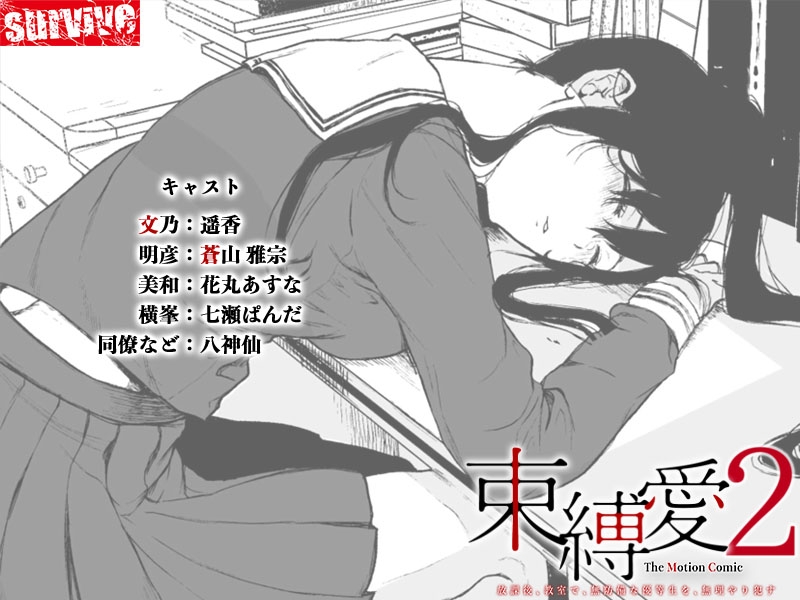 【Android版】束縛愛～放課後、教室で、無防備な優等生を、無理やり●す～ モーションコミック版 2話 画像4