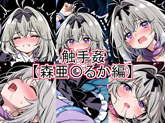 触手姦 森亜〇るか編