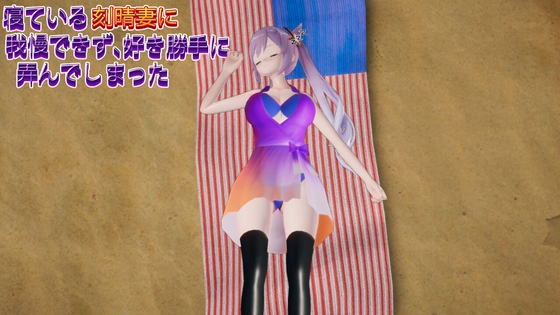 寝ている刻晴妻に我慢できず、好き勝手に弄んでしまった