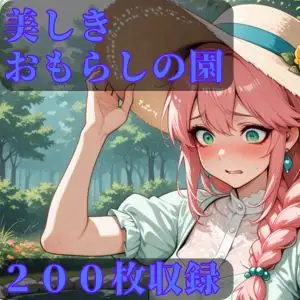 美しきおもらしの園 ジャケット画像