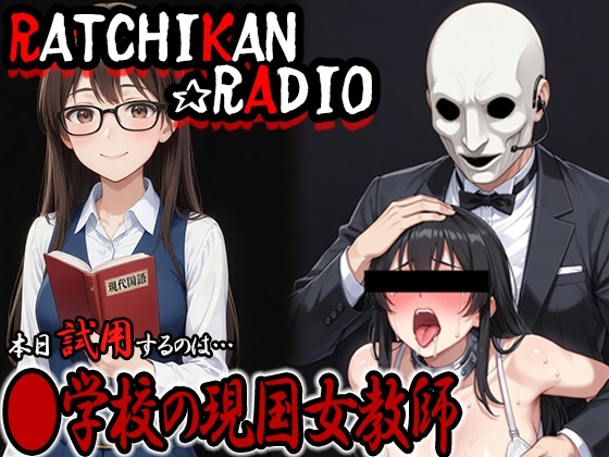 らちかんラジオ19『男子生徒を配信に呼んで●学校の現代国語の女教師ちゃんに「淫語」の授業をさせながらパコってみた』-0画像