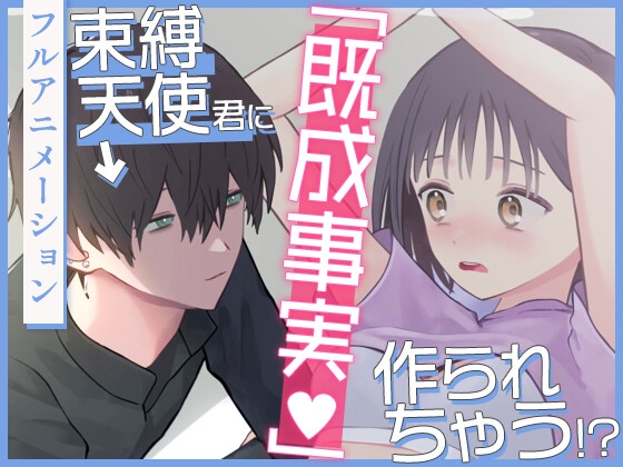 束縛天使君に「既成事実」作られちゃう!?