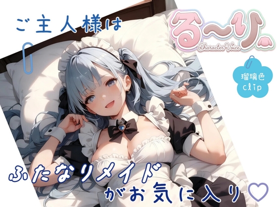 【サクッと聴ける】ご主人様はふたなりメイドがお気に入り♡