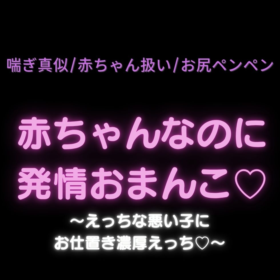 【喘ぎ真似/赤ちゃん扱い/お尻ペンペン】赤ちゃんなのに発情おまんこ♡~えっちな悪い子にお仕置き濃厚えっち♡~-1画像