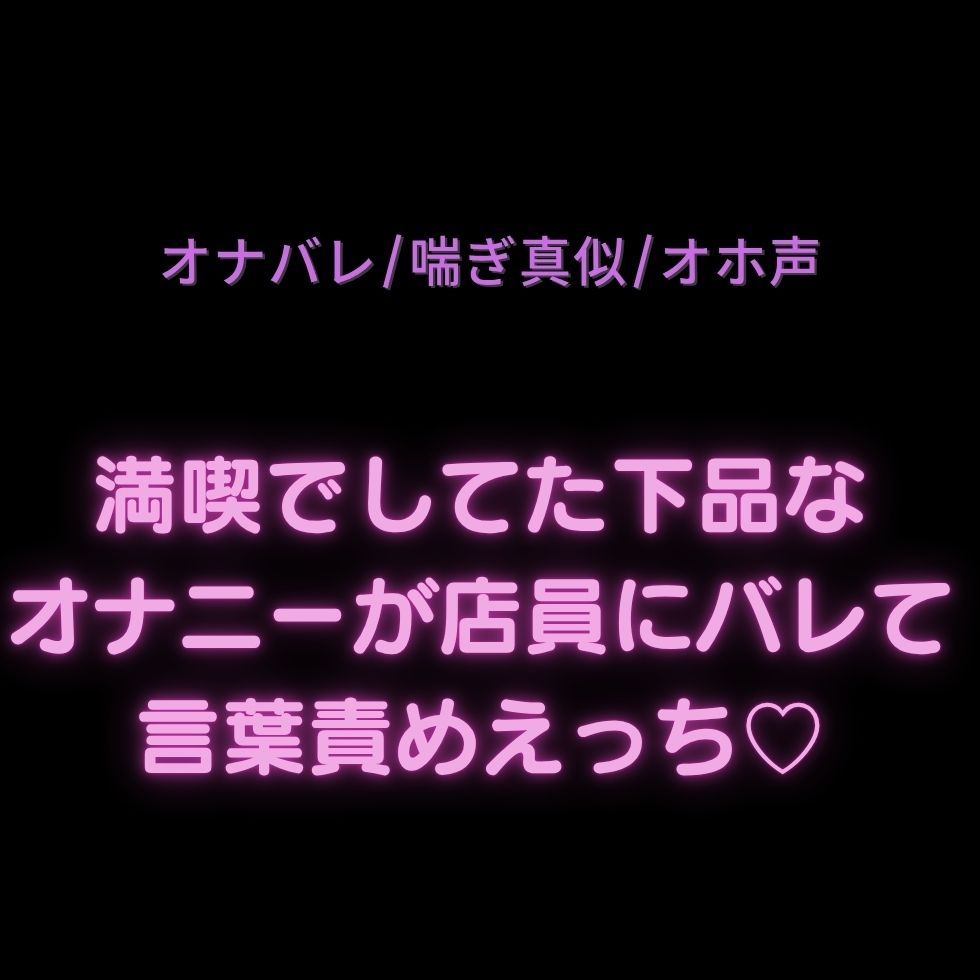 【オナバレ/喘ぎ真似/オホ声】満喫でしてた下品なオナニーが店員にバレて言葉責めえっち♡-1画像