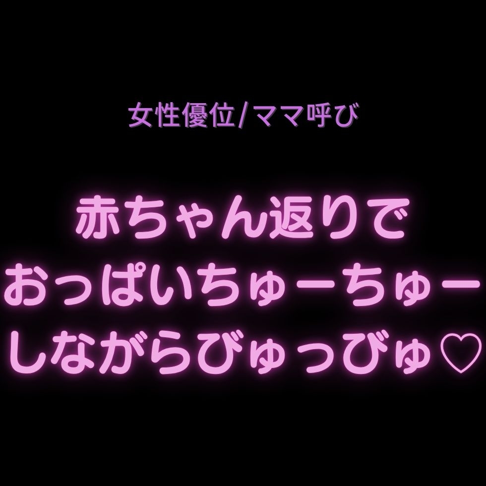 【女性優位/ママ呼び】赤ちゃん返りでおっぱいちゅーちゅーしながらびゅっびゅ♡-1画像