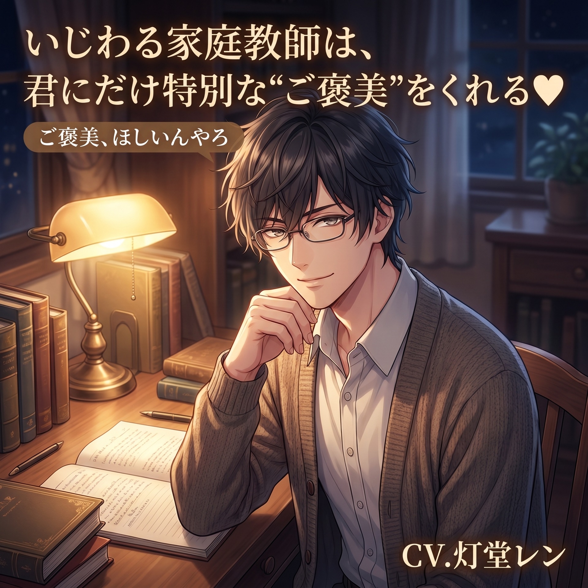 いじわる家庭教師は、君にだけ特別な"ご褒美"をくれる♡〜マンツーマンの夜、耳元で甘やかされ生中出しされる二人だけの勉強会〜【関西弁/バイノーラル】 sample image 1