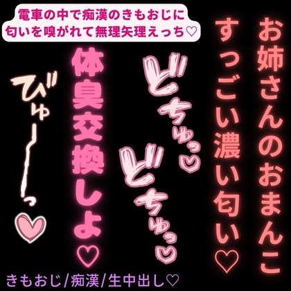【きもおじ/痴漢/無理矢理】電車の中で体臭交換♡「お姉さんのおまんこすっごい濃い匂い♡♡♡」-0画像
