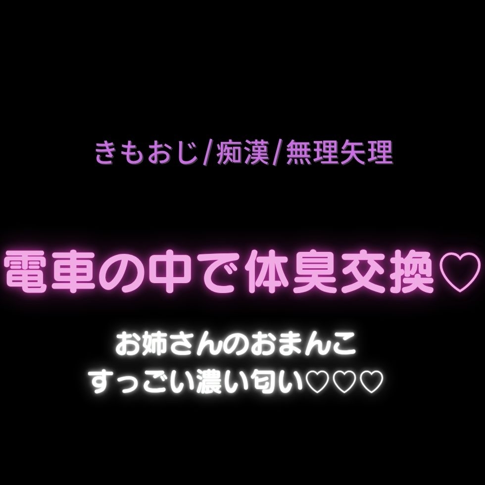 【きもおじ/痴漢/無理矢理】電車の中で体臭交換♡「お姉さんのおまんこすっごい濃い匂い♡♡♡」-1画像