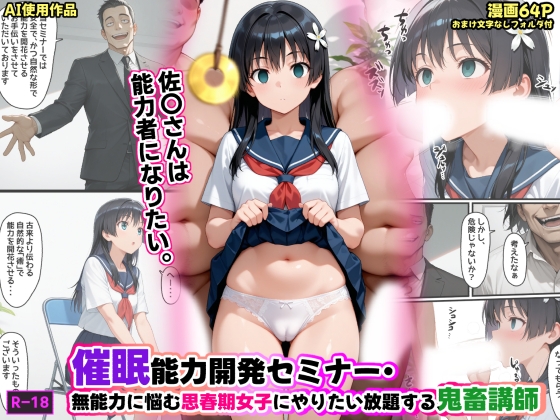 催○能力開発セミナー・無能力に悩む思春期女子にやりたい放題する鬼畜講師