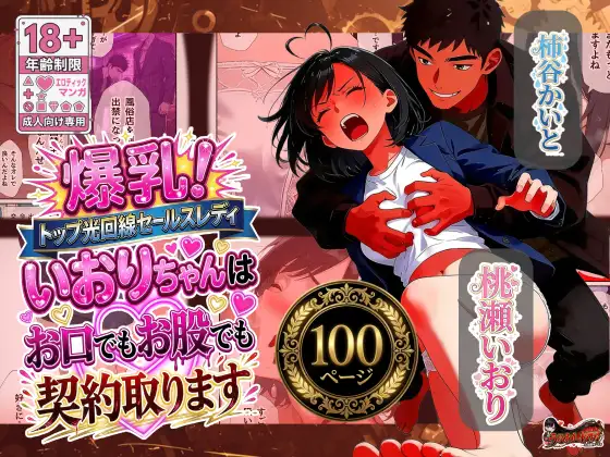 爆乳！トップ光回線セールスレディいおりちゃんはお口でもお股でも契約取ります ジャケット画像