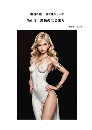 『聖魂の檻』画文集シリーズ 【Vol.3】 浸蝕のはじまり