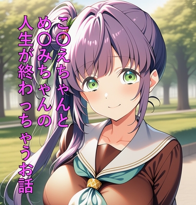 こ〇えちゃんとめ〇みちゃんの人生が終わっちゃうお話