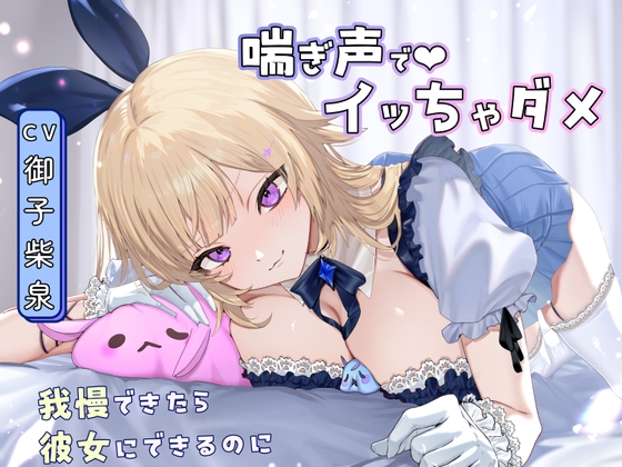 【喘ぎ声オナサポ×アイドル】告白からの射精禁止ゲーム~我慢できると甘々セックス♡