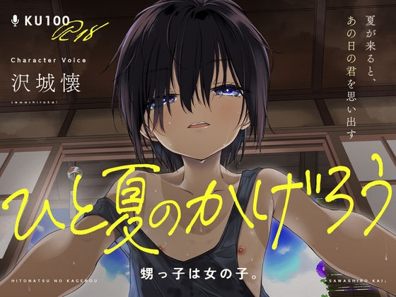 【KU100/18禁】ひと夏のかげろう「 甥っ子は女の子。」【CV:沢城懐】お前…女だったのか!?
