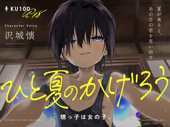 【KU100/18禁】ひと夏のかげろう「 甥っ子は女の子。」【CV:沢城懐】お前…女だったのか!?