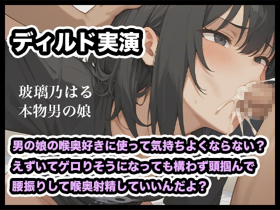 【リアル男の娘】男の娘の喉奥好きに使って気持ちよくならない?えずいてゲロりそうになっても構わず頭掴んで腰振りして喉奥射精していいんだよ?【ディルド実演】