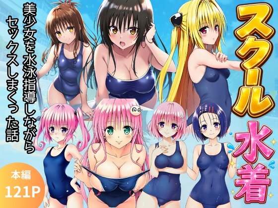 【スク水と○ぶる】部活中に美少女を生ハメ中出しした話