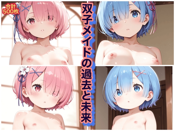双子メイドの過去と未来