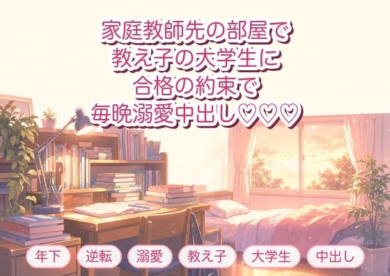 家庭教師先の子供部屋で教え子の大学生に「合格したら抱かせてください」と押し倒され毎晩溺愛中出しされる年上家庭教師の話♡♡♡
