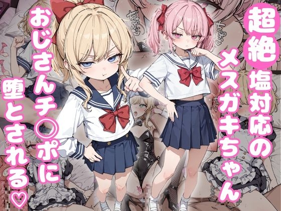 超絶塩対応のメスガキちゃん おじさんチンポに堕とされる