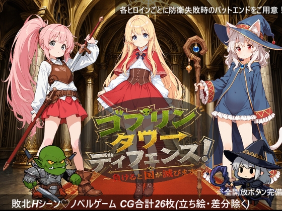 ゴブリンタワーディフェンス! ~負けると国が滅びます~