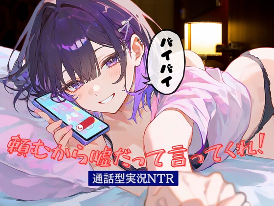 頼むから嘘だって言ってくれ！通話型実況NTR