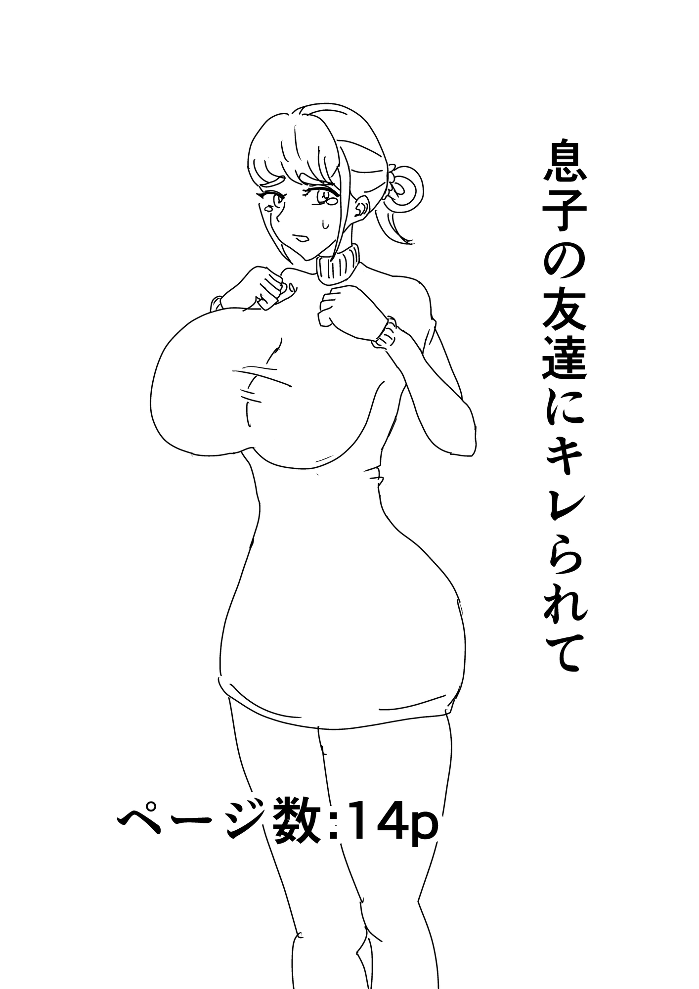 息子の友達にキレられて 画像1