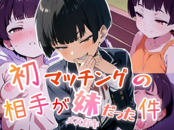 初マッチングの相手が妹(メスガキ)だった件