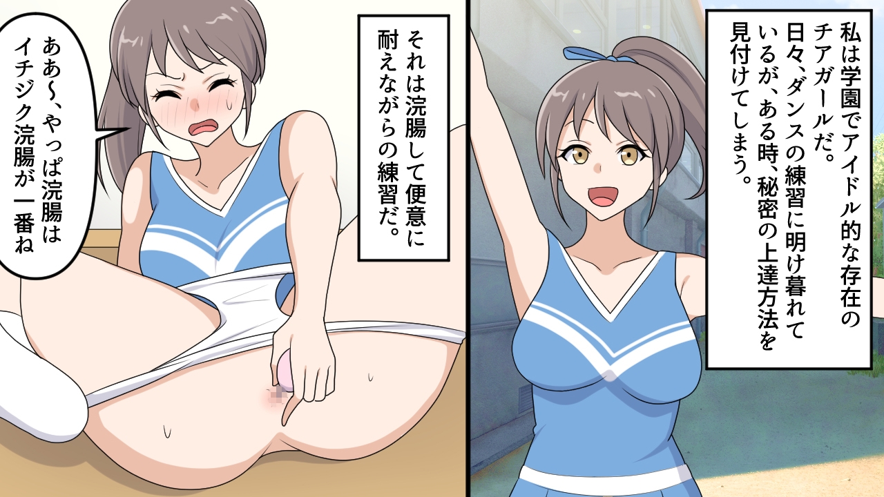 <漫画と朗読セット>美人チアリーダーの浣腸訓練 画像1