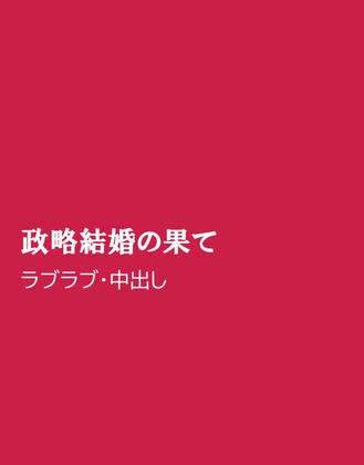 政略結婚の果て [ほりのや]
