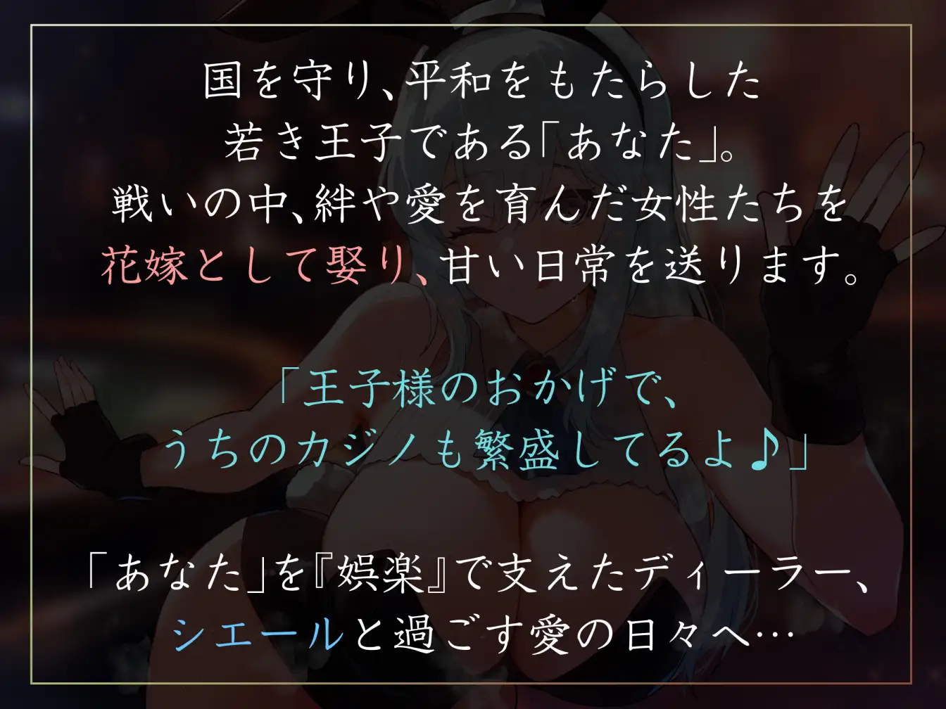 【女性優位ハーレム徹底】国を救った若い王子として花嫁カジノディーラーとなでなで甘やかし甘えん坊えっち【汗蒸れ・暴発・赤ちゃんプレイあり】_0
