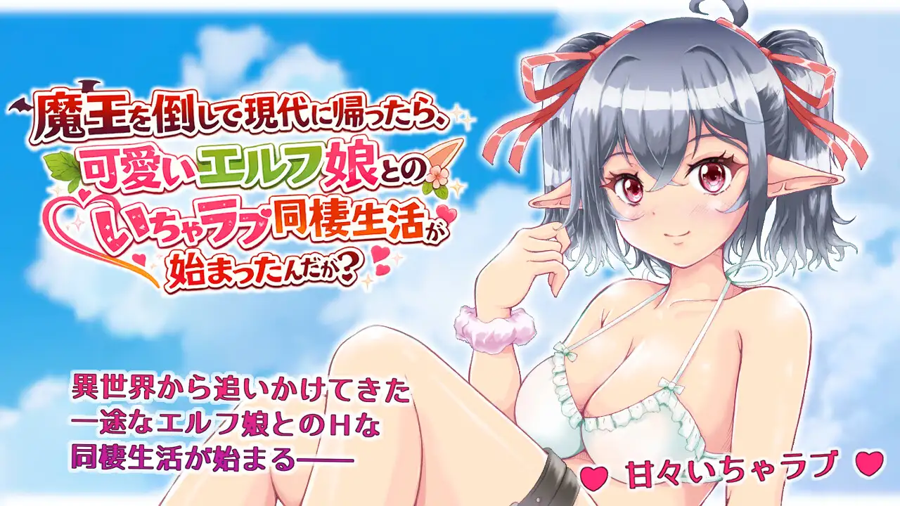 魔王を倒して現代に帰ったら、可愛いエルフ娘とのいちゃラブ同棲生活が始まったんだが? [ねこみかん亭] | DLsite 同人 - R18