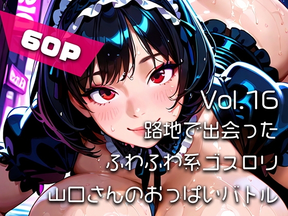 【AIアニメ巨乳美女写真集】Vol.16路地で出会ったふわふわ系ゴスロリ山口さんのおっぱいバトル