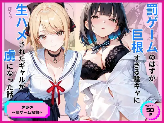 罰ゲームのはずが巨根すぎる陰キャに生ハメされたギャルが虜になった話 ジャケット画像
