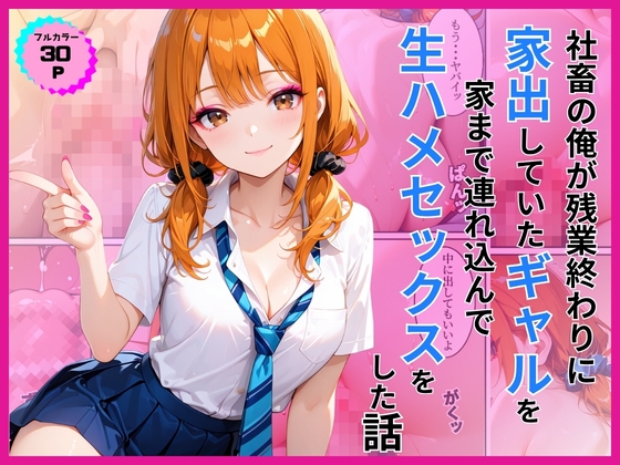 家出ギャルを家に連れ込んで生ハメセックスをした話