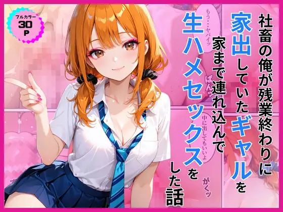 家出ギャルを家に連れ込んで生ハメセックスをした話 ジャケット画像