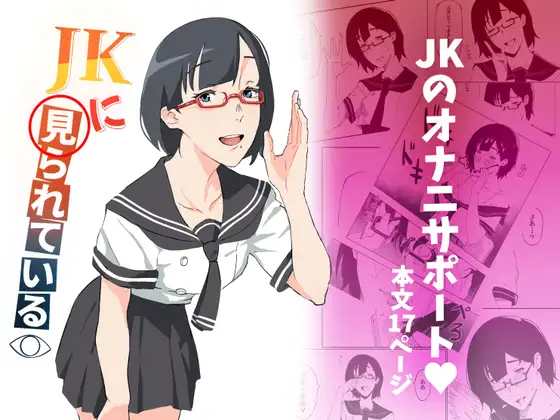 JKに見られている ジャケット画像