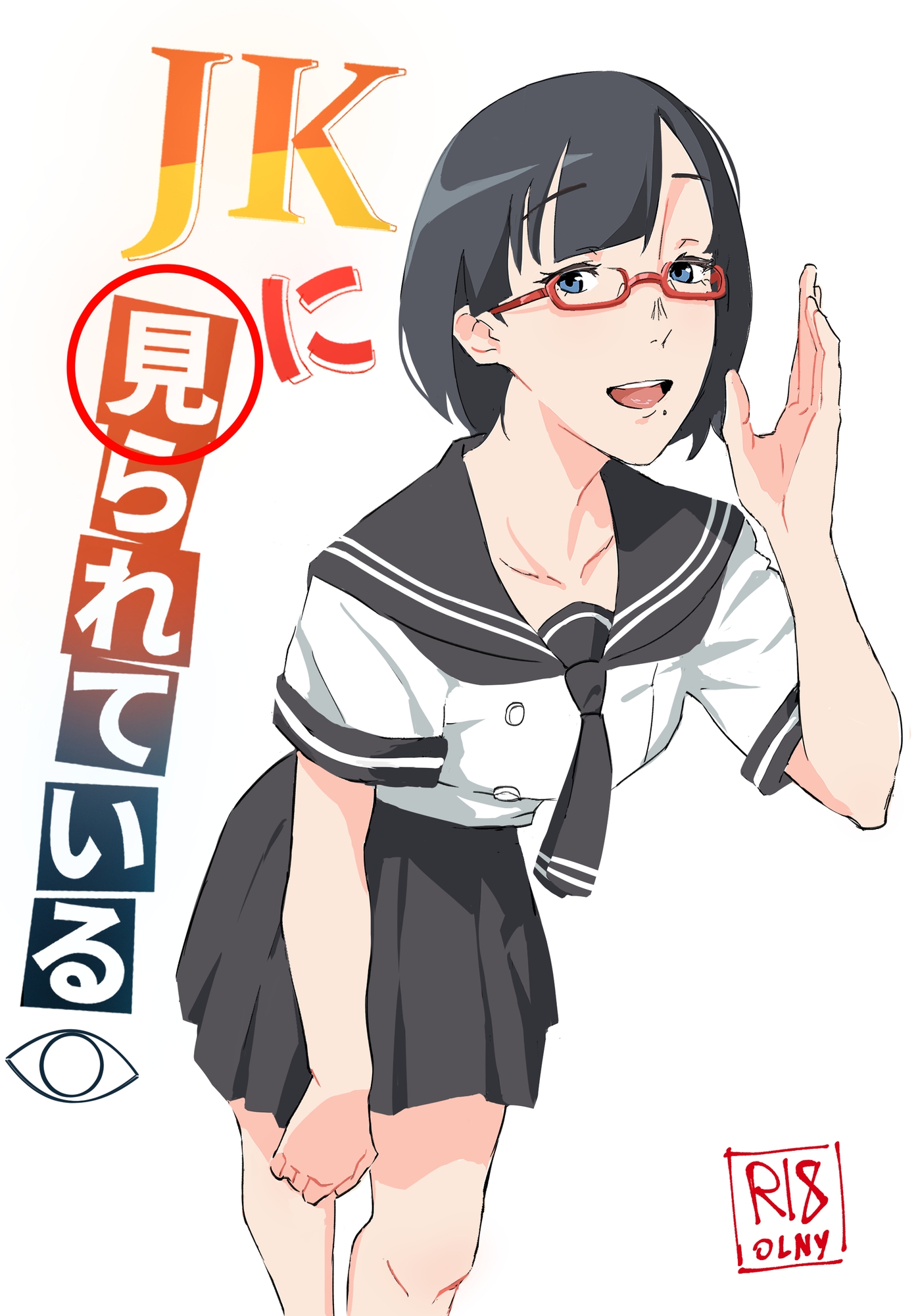 JKに見られている-2