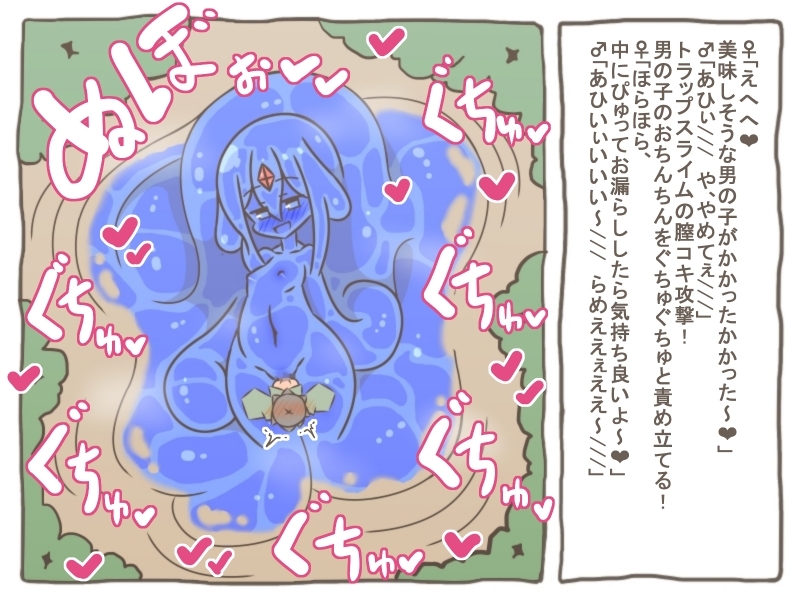 えろもんわーるど7-巨大スライムが男の子のおちんちんを弄りながら丸呑みしちゃいました- 画像1