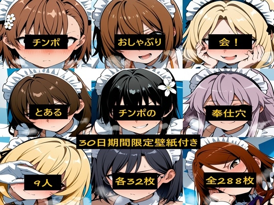 チンポおしゃぶり会！とあるチンポの奉仕穴