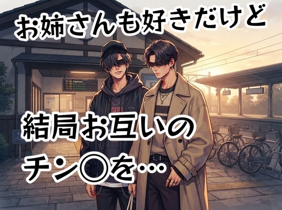 好きなお姉さんが被った男2人が一瞬気まずくなったが、結局お互いのチンポを…