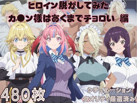 『カ●ン様はあくまでチョロい』ヒロイン脱がしてみた ムキムキ色黒モブ スマホでも見やすい縦型 シチュエーション&クオリティ厳選済み480枚！