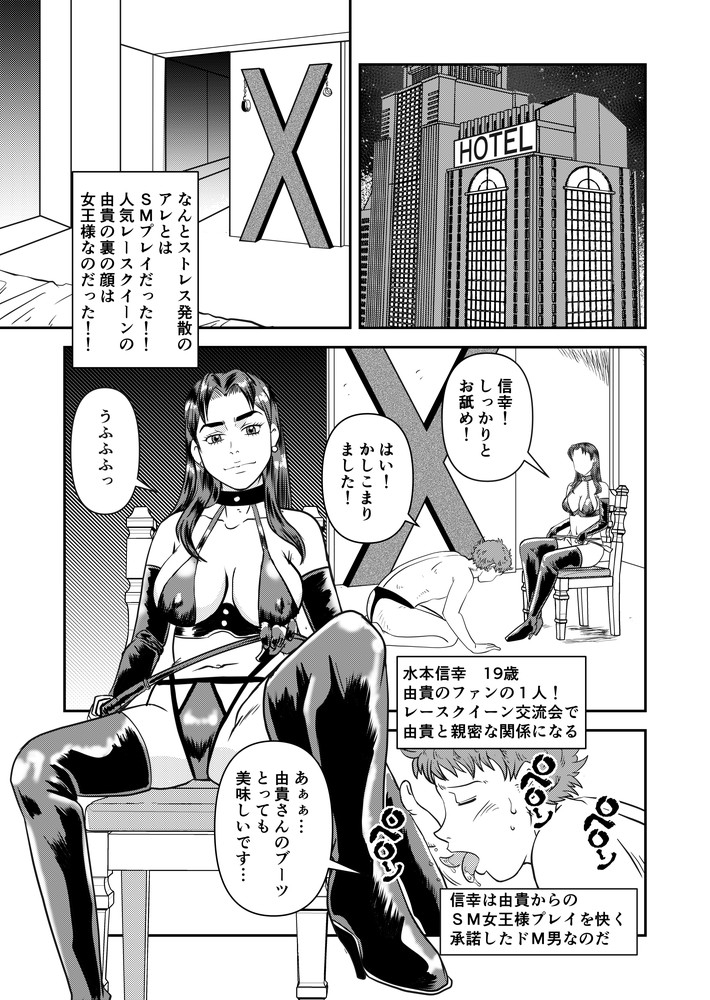 人気レースクイーンの裏の顔は女王様 画像1