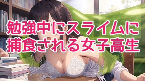 勉強中にスライムに捕食される女子高生