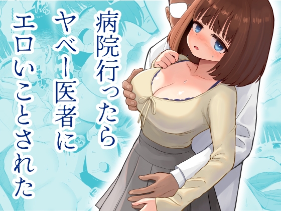 病院行ったらヤベー医者にエロいことされた