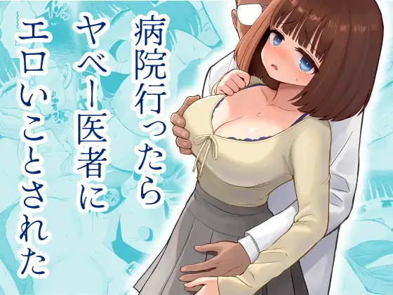 病院行ったらヤベー医者にエロいことされた ジャケット画像